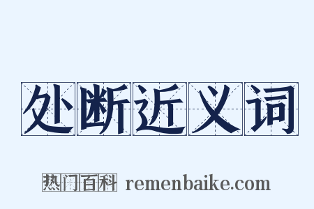 处断近义词是什么意思的图片